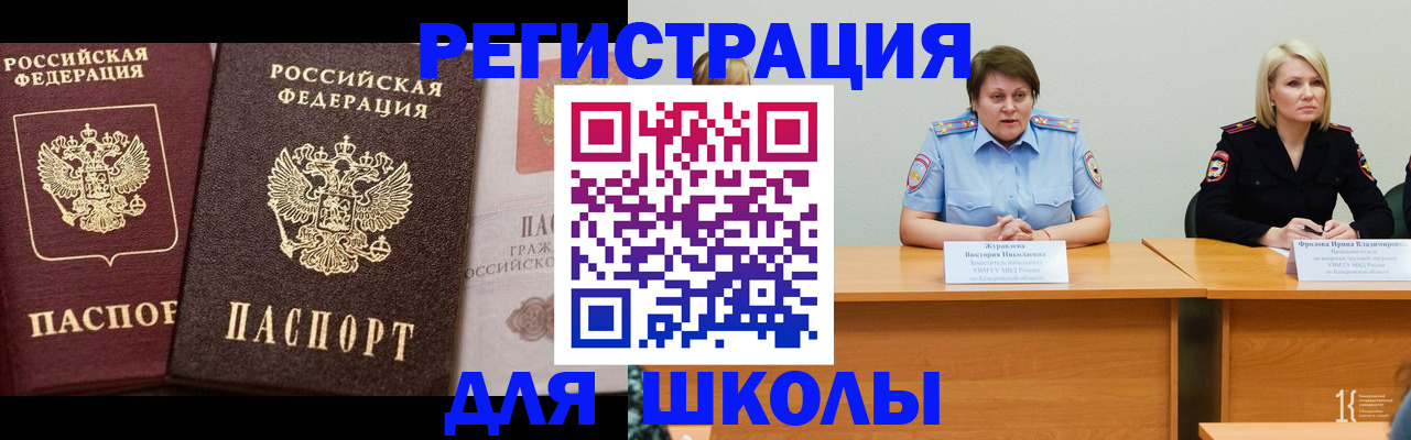прописка для школы в Еманжелинске