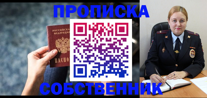 прописка в Еманжелинске